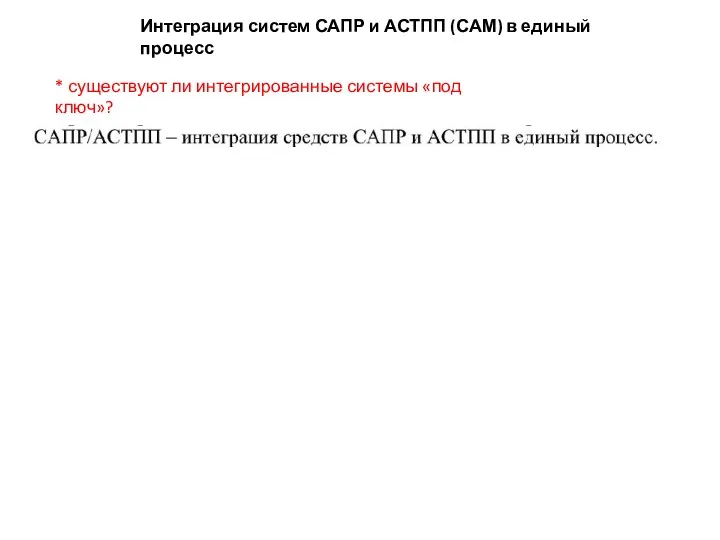 Интеграция систем САПР и АСТПП (САМ) в единый процесс * существуют ли интегрированные системы «под ключ»?