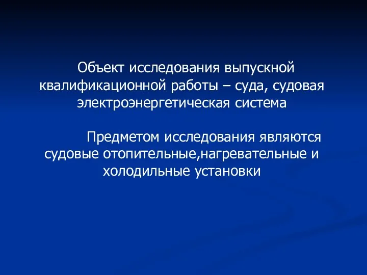 Объект исследования выпускной квалификационной работы – суда, судовая электроэнергетическая система