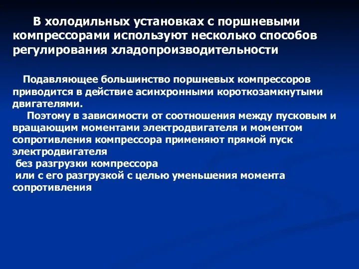 В холодильных установках с поршневыми компрессорами используют несколько способов регулирования