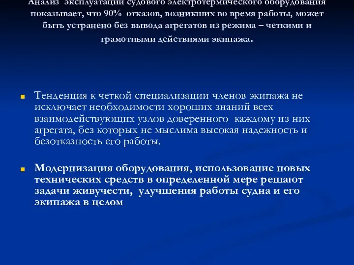 Анализ эксплуатации судового электротермического оборудования показывает, что 90% отказов, возникших