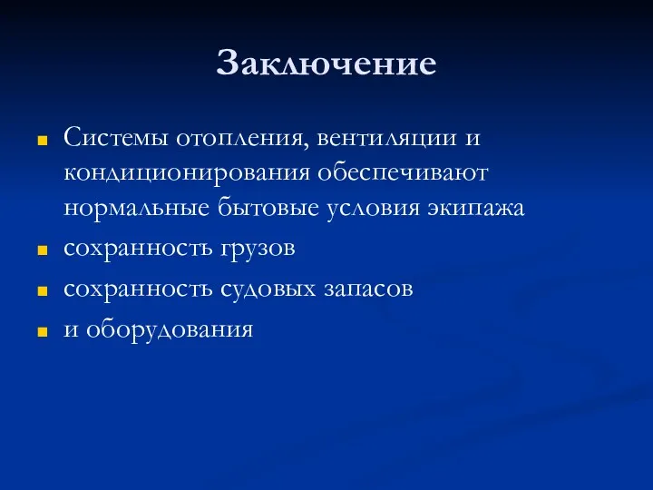 Заключение Системы отопления, вентиляции и кондиционирования обеспечивают нормальные бытовые условия