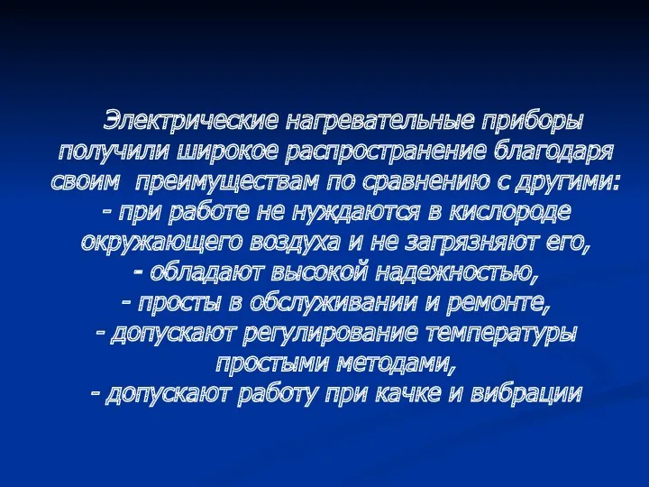 Электрические нагревательные приборы получили широкое распространение благодаря своим преимуществам по