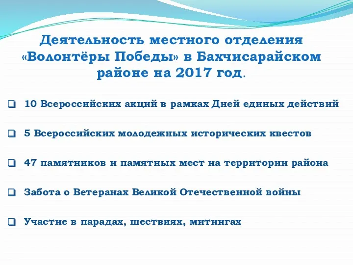 Деятельность местного отделения «Волонтёры Победы» в Бахчисарайском районе на 2017