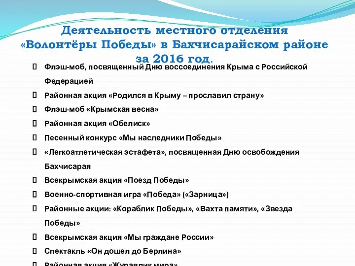 Деятельность местного отделения «Волонтёры Победы» в Бахчисарайском районе за 2016