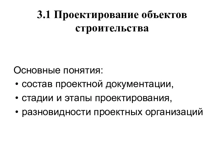 3.1 Проектирование объектов строительства Основные понятия: состав проектной документации, стадии и этапы проектирования, разновидности проектных организаций