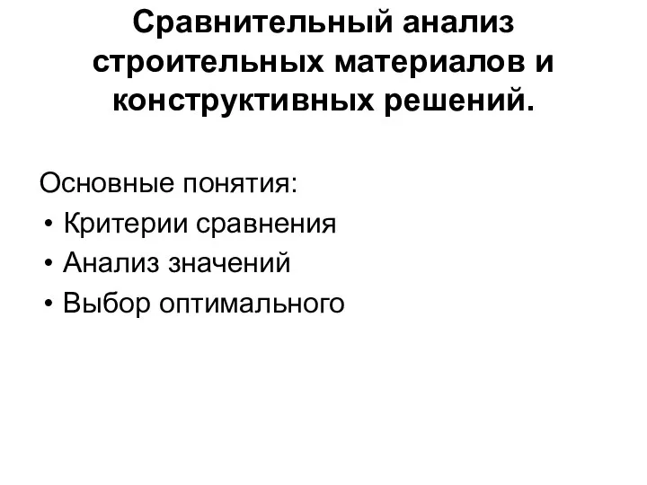 Сравнительный анализ строительных материалов и конструктивных решений. Основные понятия: Критерии сравнения Анализ значений Выбор оптимального