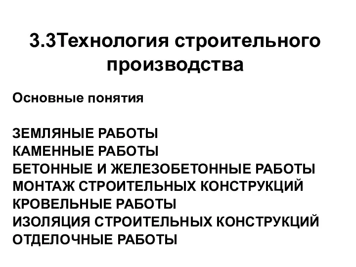 3.3Технология строительного производства Основные понятия ЗЕМЛЯНЫЕ РАБОТЫ КАМЕННЫЕ РАБОТЫ БЕТОННЫЕ