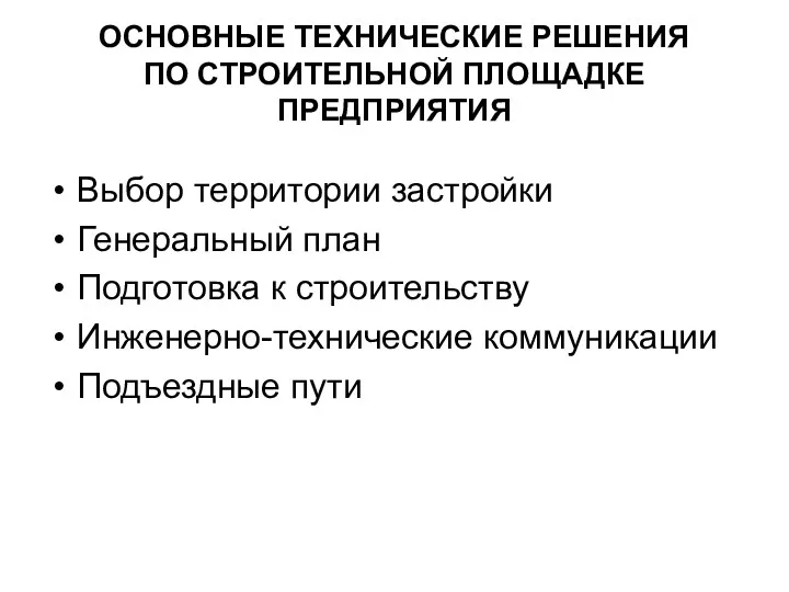 ОСНОВНЫЕ ТЕХНИЧЕСКИЕ РЕШЕНИЯ ПО СТРОИТЕЛЬНОЙ ПЛОЩАДКЕ ПРЕДПРИЯТИЯ Выбор территории застройки