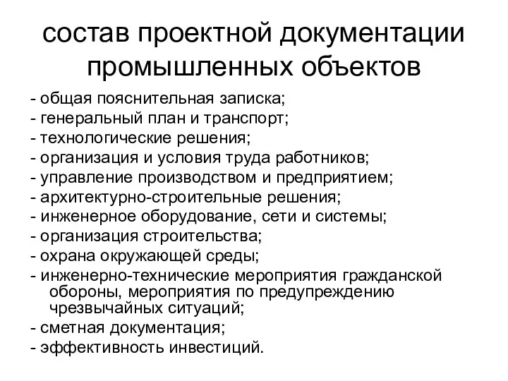 состав проектной документации промышленных объектов - общая пояснительная записка; -