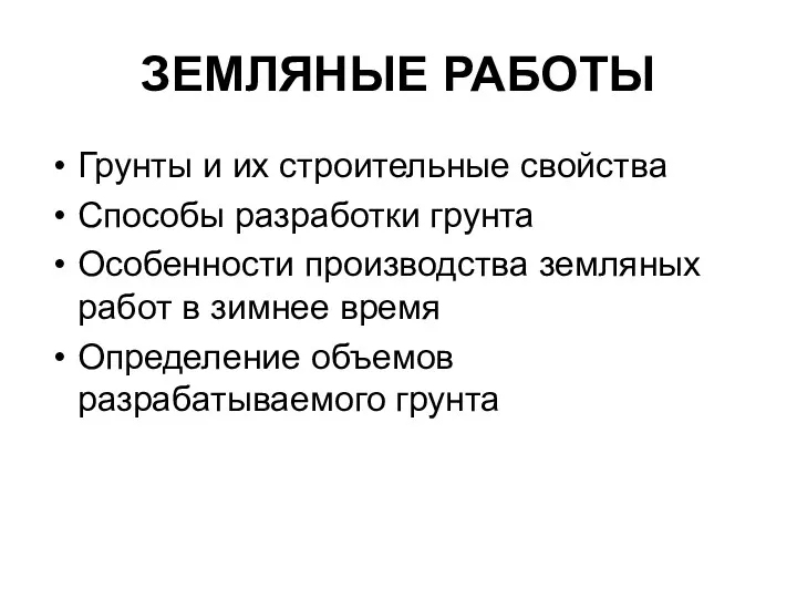 ЗЕМЛЯНЫЕ РАБОТЫ Грунты и их строительные свойства Способы разработки грунта