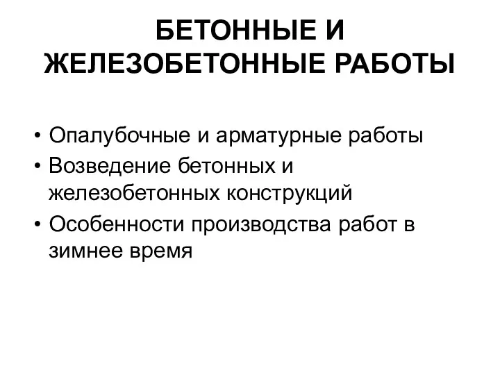 БЕТОННЫЕ И ЖЕЛЕЗОБЕТОННЫЕ РАБОТЫ Опалубочные и арматурные работы Возведение бетонных