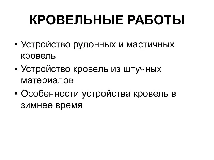 КРОВЕЛЬНЫЕ РАБОТЫ Устройство рулонных и мастичных кровель Устройство кровель из