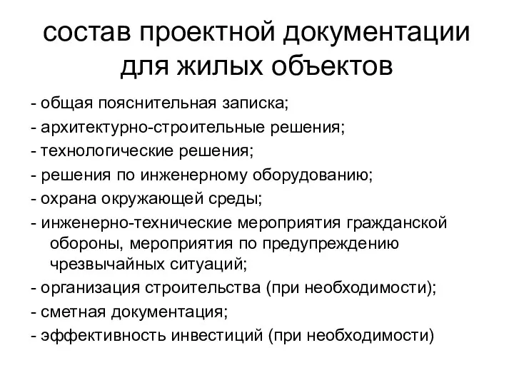 состав проектной документации для жилых объектов - общая пояснительная записка;