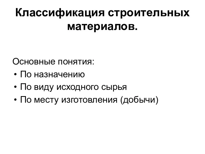 Классификация строительных материалов. Основные понятия: По назначению По виду исходного сырья По месту изготовления (добычи)