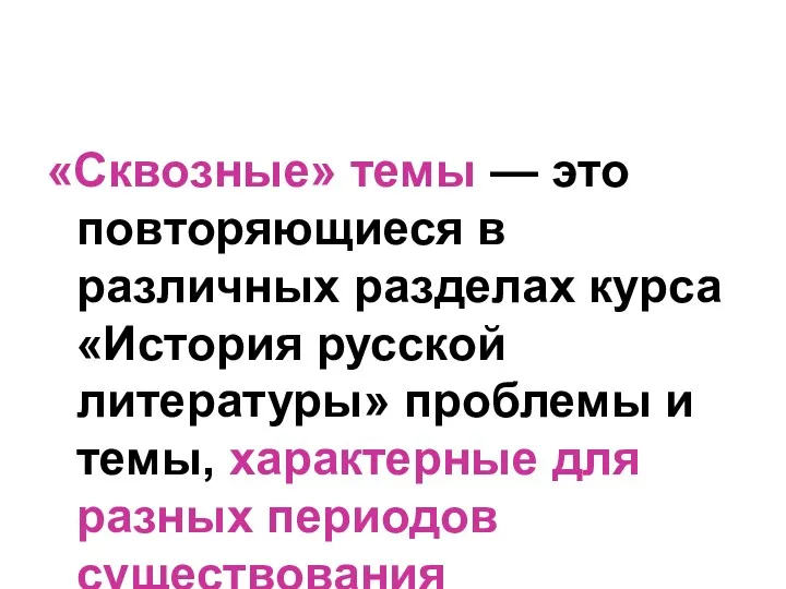 «Сквозные» темы — это повторяющиеся в различных разделах курса «История русской литературы» проблемы