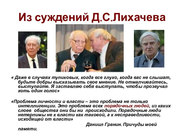 Из суждений Д.С.Лихачева « Даже в случаях тупиковых, когда все глухо, когда вас