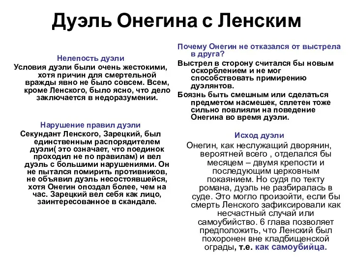 Дуэль Онегина с Ленским Нелепость дуэли Условия дуэли были очень жестокими, хотя причин