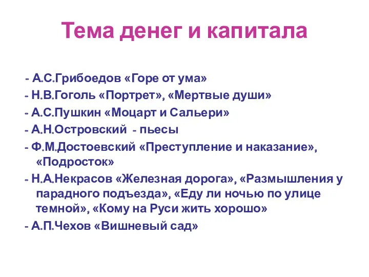 Тема денег и капитала - А.С.Грибоедов «Горе от ума» - Н.В.Гоголь «Портрет», «Мертвые