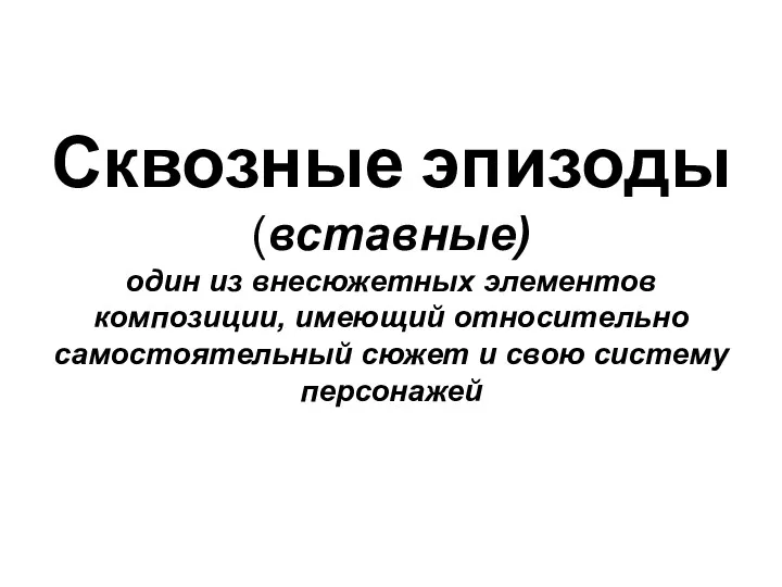 Сквозные эпизоды (вставные) один из внесюжетных элементов композиции, имеющий относительно самостоятельный сюжет и свою систему персонажей