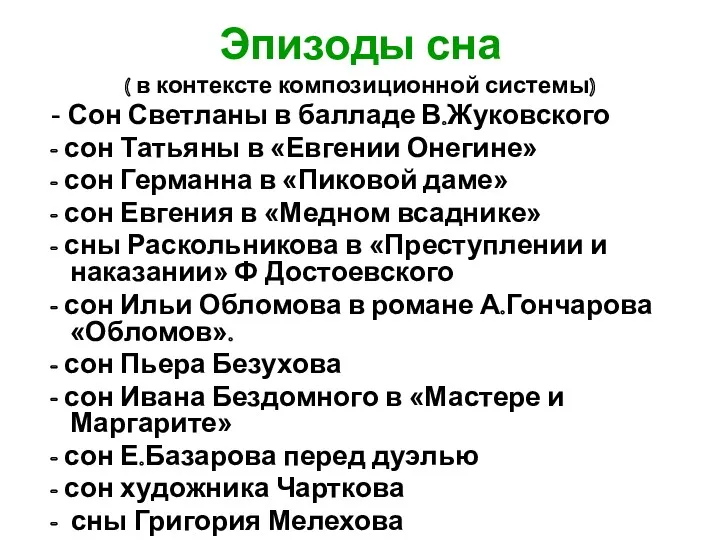 Эпизоды сна ( в контексте композиционной системы) - Сон Светланы в балладе В.Жуковского