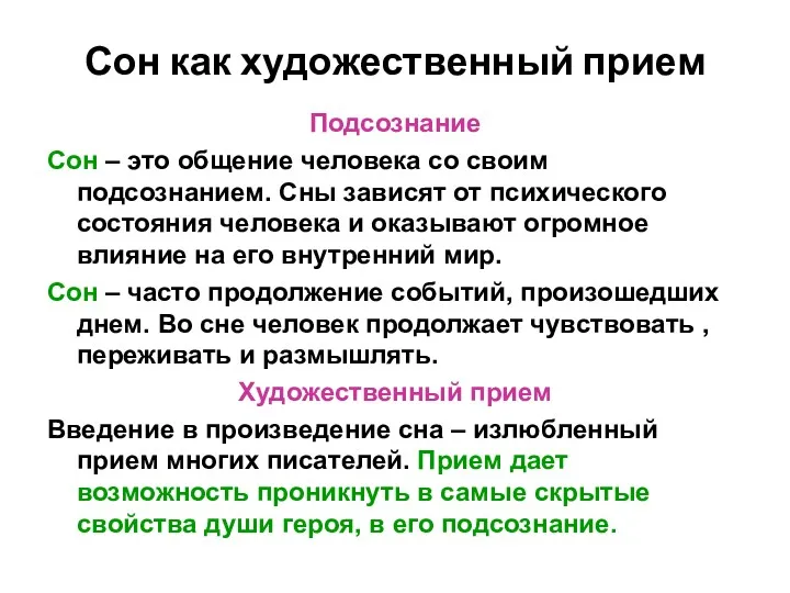 Сон как художественный прием Подсознание Сон – это общение человека со своим подсознанием.