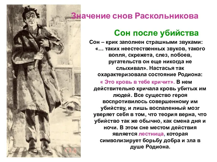 Значение снов Раскольникова Сон после убийства Сон – крик заполнен страшными звуками: «…