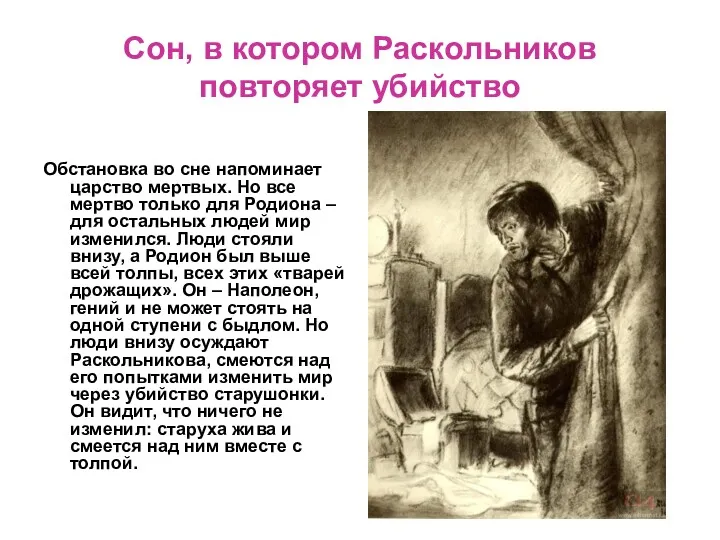 Сон, в котором Раскольников повторяет убийство Обстановка во сне напоминает царство мертвых. Но