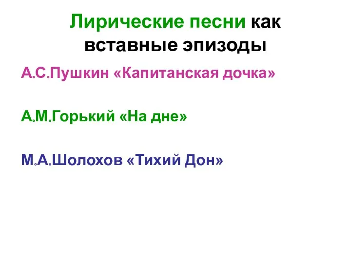 Лирические песни как вставные эпизоды А.С.Пушкин «Капитанская дочка» А.М.Горький «На дне» М.А.Шолохов «Тихий Дон»