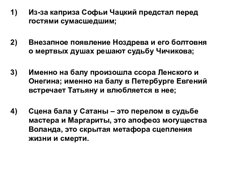 Из-за каприза Софьи Чацкий предстал перед гостями сумасшедшим; Внезапное появление Ноздрева и его