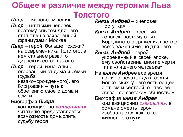 Общее и различие между героями Льва Толстого Пьер – «человек мысли» Пьер –