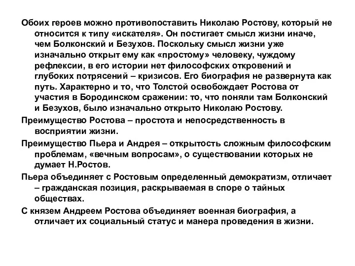 Обоих героев можно противопоставить Николаю Ростову, который не относится к