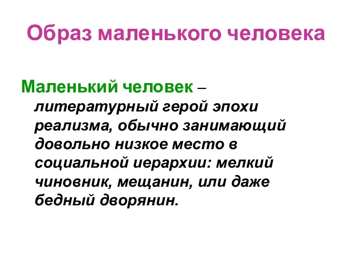 Образ маленького человека Маленький человек – литературный герой эпохи реализма,