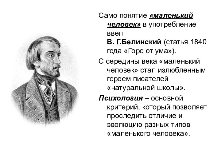 Само понятие «маленький человек» в употребление ввел В. Г.Белинский (статья 1840 года «Горе