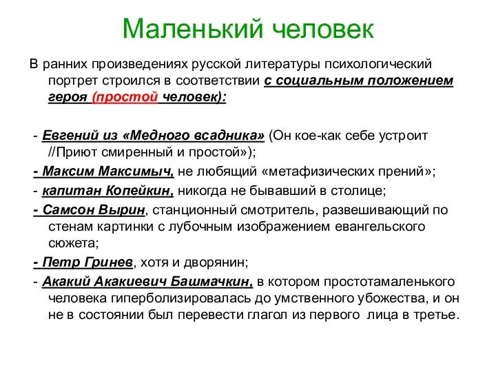 Маленький человек В ранних произведениях русской литературы психологический портрет строился