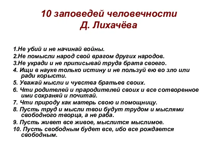 10 заповедей человечности Д. Лихачёва 1.Не убий и не начинай войны. 2.Не помысли