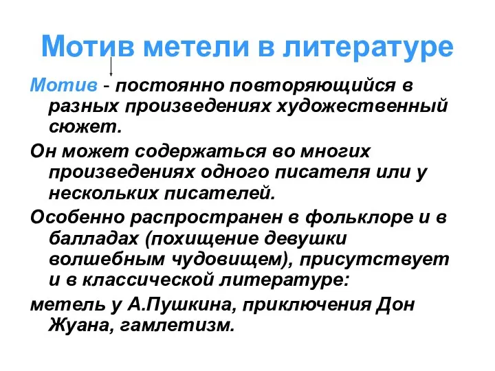 Мотив метели в литературе Мотив - постоянно повторяющийся в разных произведениях художественный сюжет.