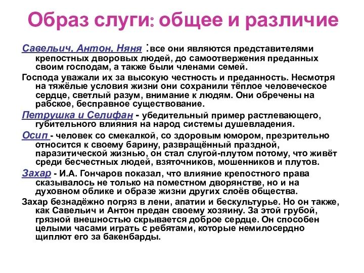 Образ слуги: общее и различие Савельич, Антон, Няня :все они являются представителями крепостных