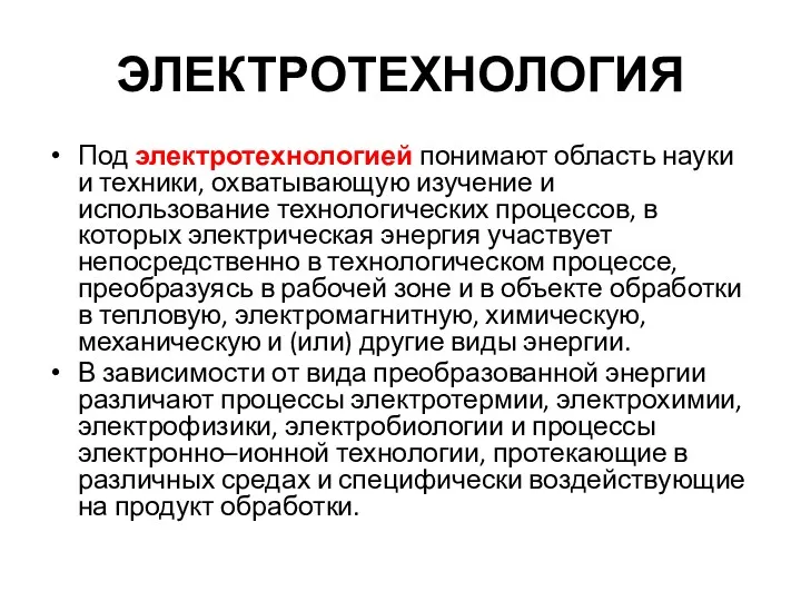 ЭЛЕКТРОТЕХНОЛОГИЯ Под электротехнологией понимают область науки и техники, охватывающую изучение