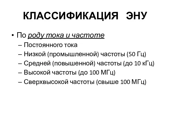 КЛАССИФИКАЦИЯ ЭНУ По роду тока и частоте Постоянного тока Низкой