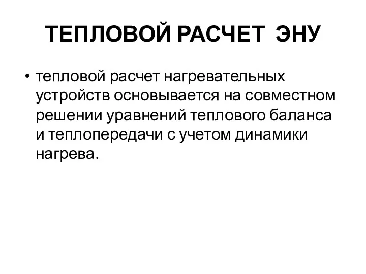 ТЕПЛОВОЙ РАСЧЕТ ЭНУ тепловой расчет нагревательных устройств основывается на совместном