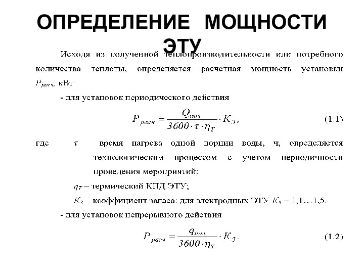 ОПРЕДЕЛЕНИЕ МОЩНОСТИ ЭТУ