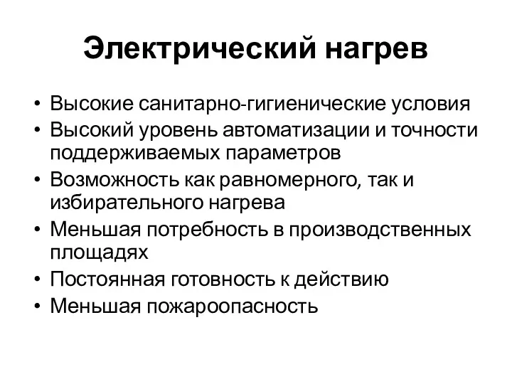 Электрический нагрев Высокие санитарно-гигиенические условия Высокий уровень автоматизации и точности