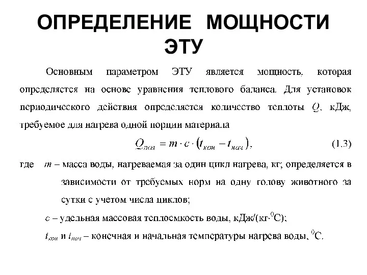 ОПРЕДЕЛЕНИЕ МОЩНОСТИ ЭТУ