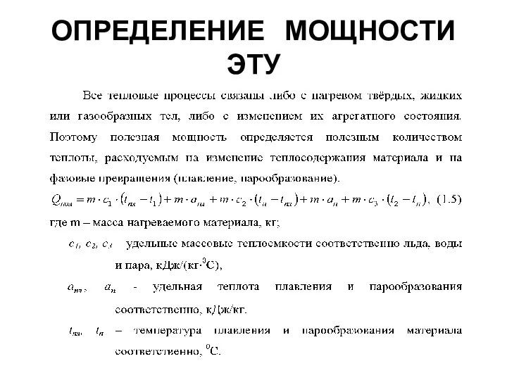 ОПРЕДЕЛЕНИЕ МОЩНОСТИ ЭТУ