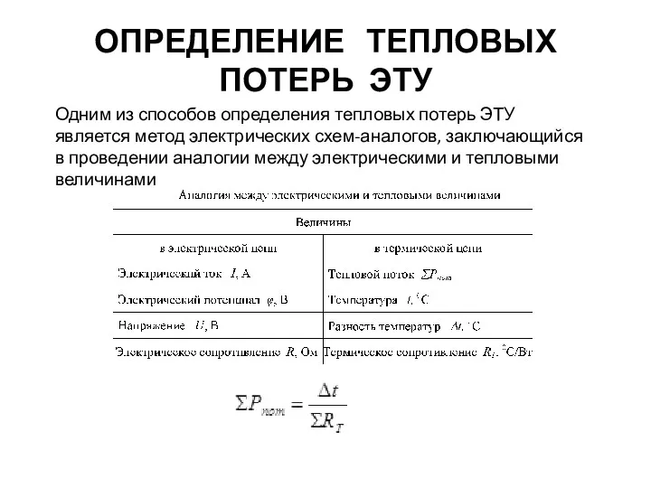 ОПРЕДЕЛЕНИЕ ТЕПЛОВЫХ ПОТЕРЬ ЭТУ Одним из способов определения тепловых потерь