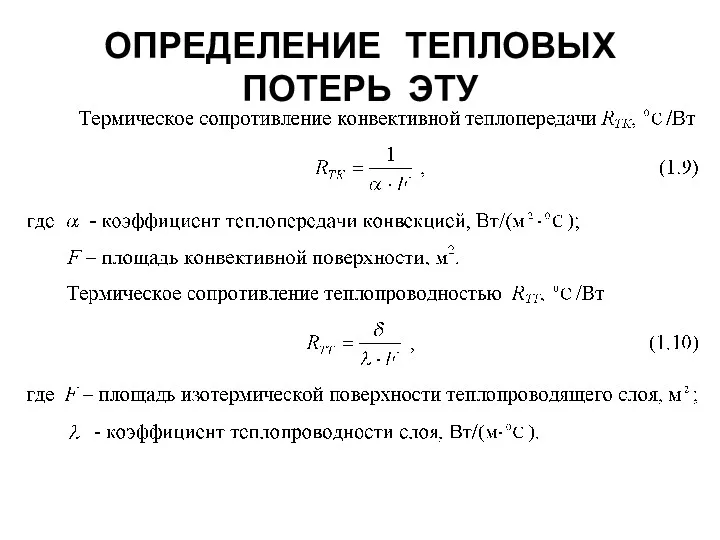 ОПРЕДЕЛЕНИЕ ТЕПЛОВЫХ ПОТЕРЬ ЭТУ