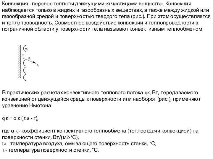 Конвекция - перенос теплоты движущимися частицами вещества. Конвекция наблюдается только