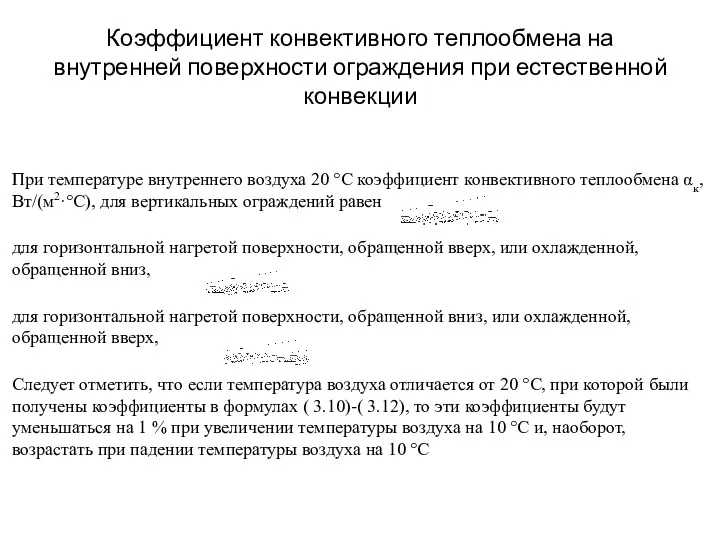 Коэффициент конвективного теплообмена на внутренней поверхности ограждения при естественной конвекции