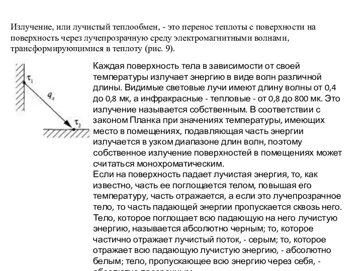 Излучение, или лучистый теплообмен, - это перенос теплоты с поверхности