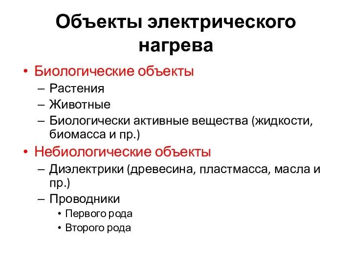 Объекты электрического нагрева Биологические объекты Растения Животные Биологически активные вещества